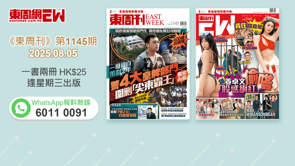 《東周刊》第1145期｜一哥親自策劃2年 圍剿「尖東霸王」獨家內幕‧背住關嘉敏 爆姜卓文偷嗒「股惑網紅」