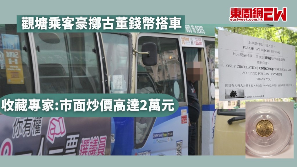 一枚值2萬｜乘客豪擲古董「斗零」搭車 小巴公司拒收 網民大嘆唔識貨