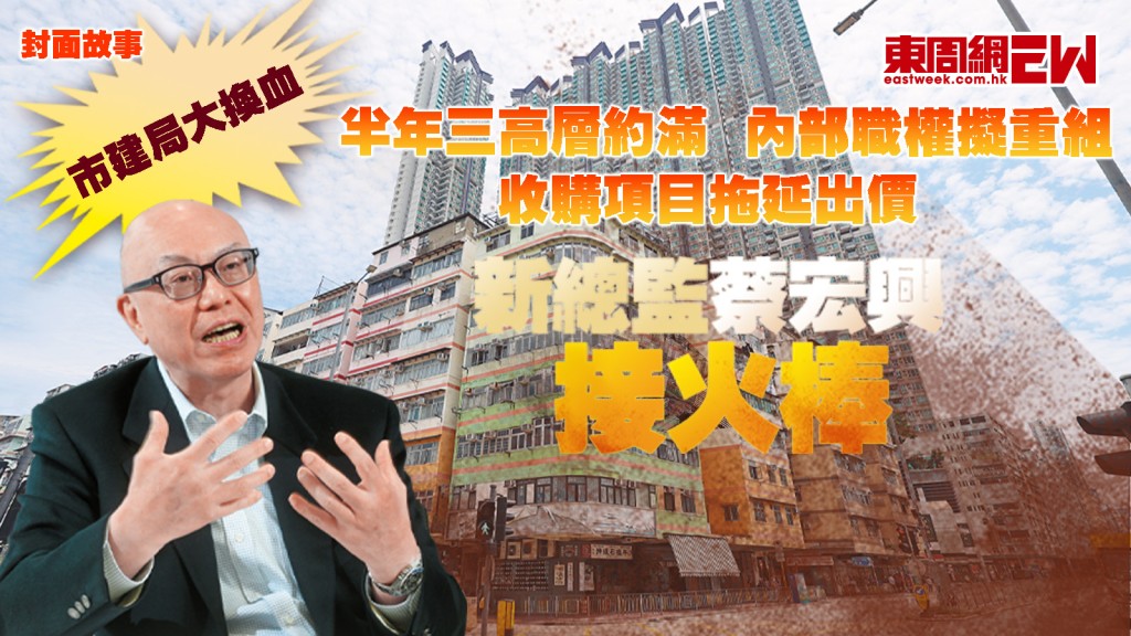 市建局新一任行政總監敲定華懋集團前行政總裁蔡宏興，任期三年，六月十五日履新。
