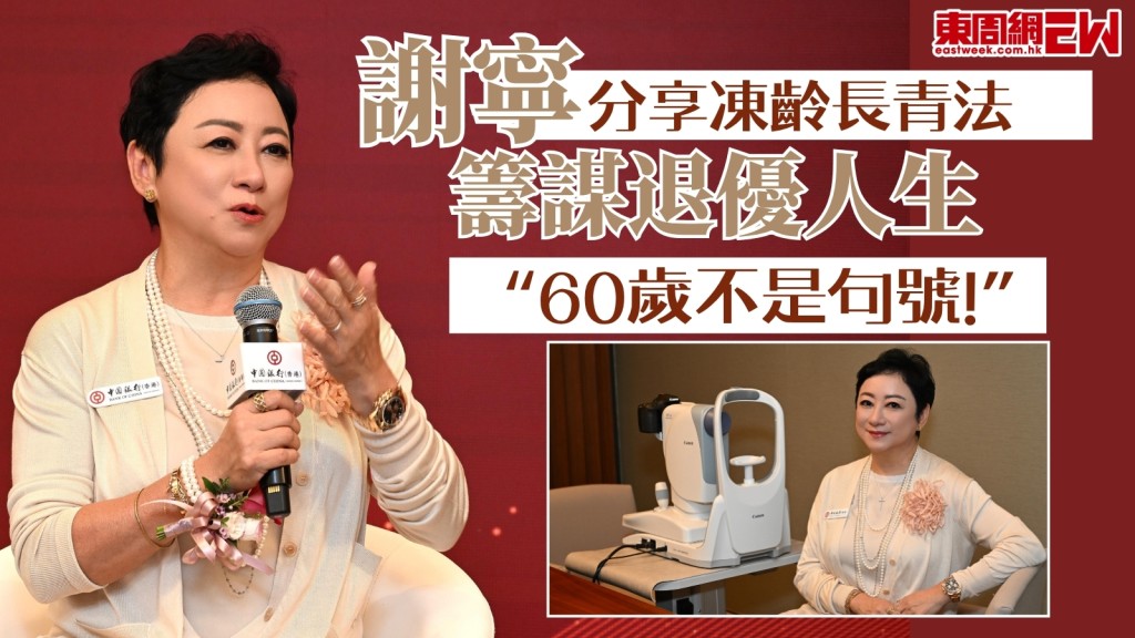  「曲奇皇后」謝寧分享凍齡長青法！籌謀退優人生：60歲不是句號