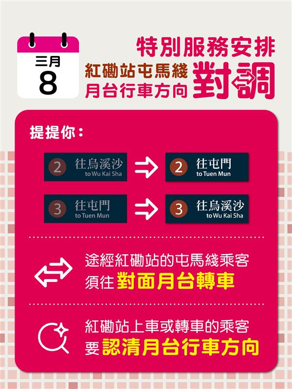 為配合屯馬綫紅磡站至尖東站之間的路軌改道跟進工序,港鐵公司將於本周日(8日)按計劃實施第二次特別服務安排。 為配合屯馬綫紅磡站至尖東站之間的路軌改道跟進工序,港鐵公司將於本周日(8日)按計劃實施第二次特別服務安排。