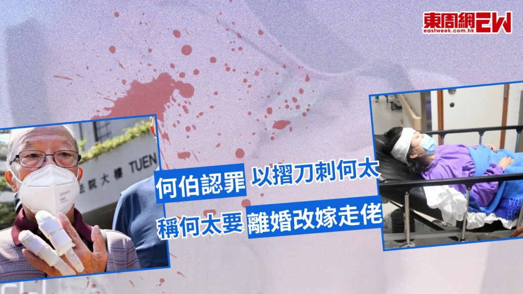 「何伯」何煊及何太葉秀定去年5月疑於屯門菁田邨互毆，雙雙被控意圖傷人罪，早前稱住院缺席聆訊的何伯，遭法官陳廣池懷疑「扮病」不出庭，並警告再缺席或撤其擔保後，何伯今早終現身區域法院，並承認控罪。陳官下令將何伯還押至6月3日，期間索閱心理報告以助判刑。