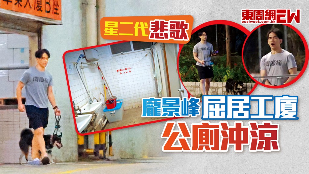 星二代悲歌 龐景峰屈居工廈公廁沖涼