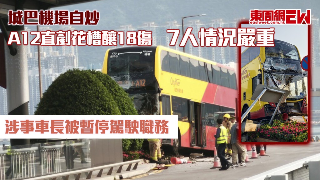 城巴機場自炒｜A12直剷花槽釀18傷 7人情況嚴重 涉事車長被暫停駕駛職務