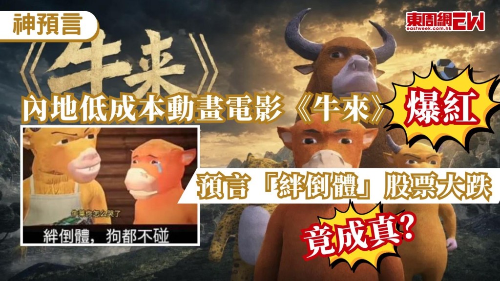近日國產動畫電影《牛來》在內地網絡意外走紅，其熱度更迅速延伸至資本市場，該片除因片名被部分散戶投資者賦予「牛市來了」的諧音寓意之外，片中主角一個在草地上被石頭絆倒的畫面，亦被網民二次創作借喻為「絆倒體」（半導體），同時因為近期晶片股走弱而被戲稱為「神預言」，令不少網民「笑瘋了」。