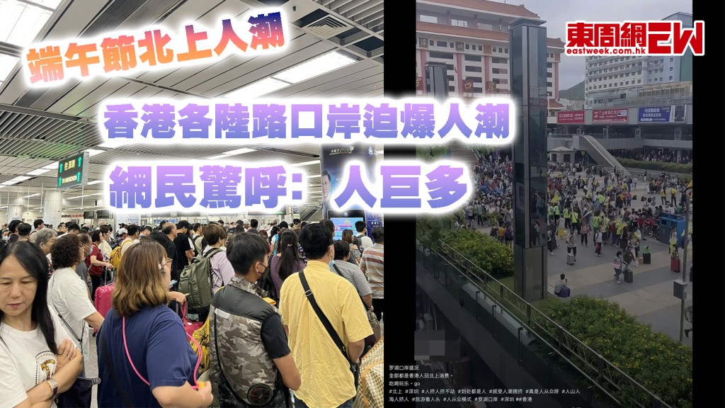 端午節北上人潮｜香港各陸路口岸迫爆人潮 網民驚呼﹕人巨多