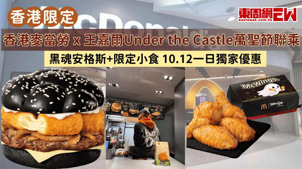 香港麥當勞 x 王嘉爾Under the Castle萬聖節聯乘｜黑魂安格斯+限定小食 10.12一日獨家優惠