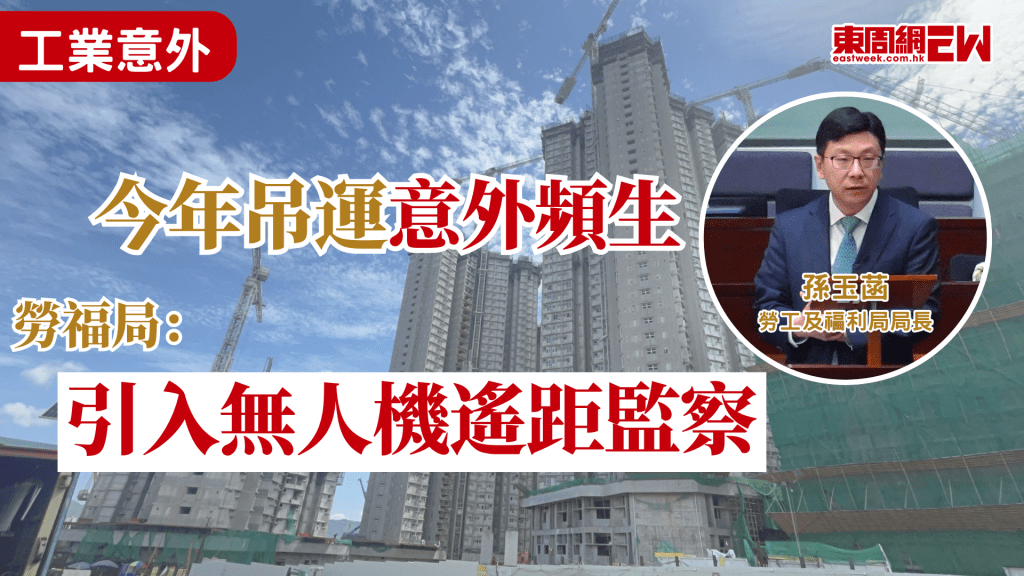 工業意外，一宗也嫌多，惟年初至今已發生3宗吊運工業意外，有議員關注政府會否全面檢視，並優化巡查及監管機制，確保天秤的結構和使用安全，勞工及福利局局長孫玉菡表示，將在工业地盘進行特別執法行動，並會對涉及安全表現欠佳的地盤進行全面的突擊巡查，並引入無人機遙距監察起重機操作。