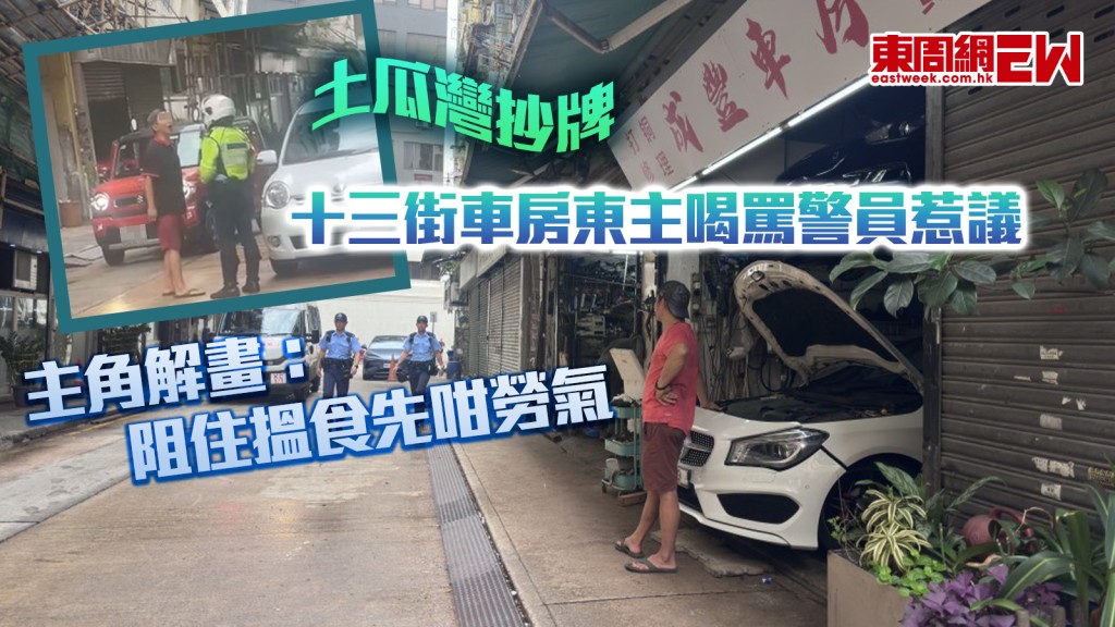 土瓜灣抄牌｜十三街車房東主喝罵警員惹議 主角解畫：阻住搵食先咁勞氣