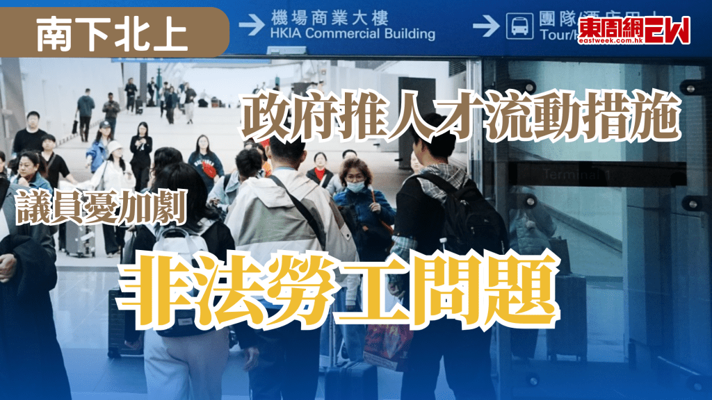 香港要融入大灣區，人才必須加速流動，政府早前頒發多項「南下、北上」人才流動及簽證便利措施，有議員擔憂，有旅客以探親或旅遊為名，實際在港非法工作問題，保安局副局長卓孝業今日（24日）立法會委員會會議上表示，當局已推出「預先旅客通報機制」，要求非本地航空公司事先提交旅客名單審批，以堵截有非法勞工紀錄等高風險人士入境。