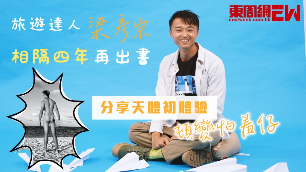 旅遊達人梁彥宗相隔四年再出書 分享天體初體驗頓變怕羞仔
