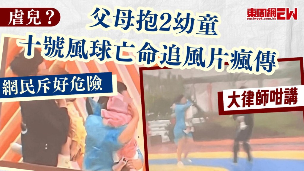 虐兒？｜父母抱2幼童十號風球亡命追風片瘋傳 網民斥好危險 大律師咁講