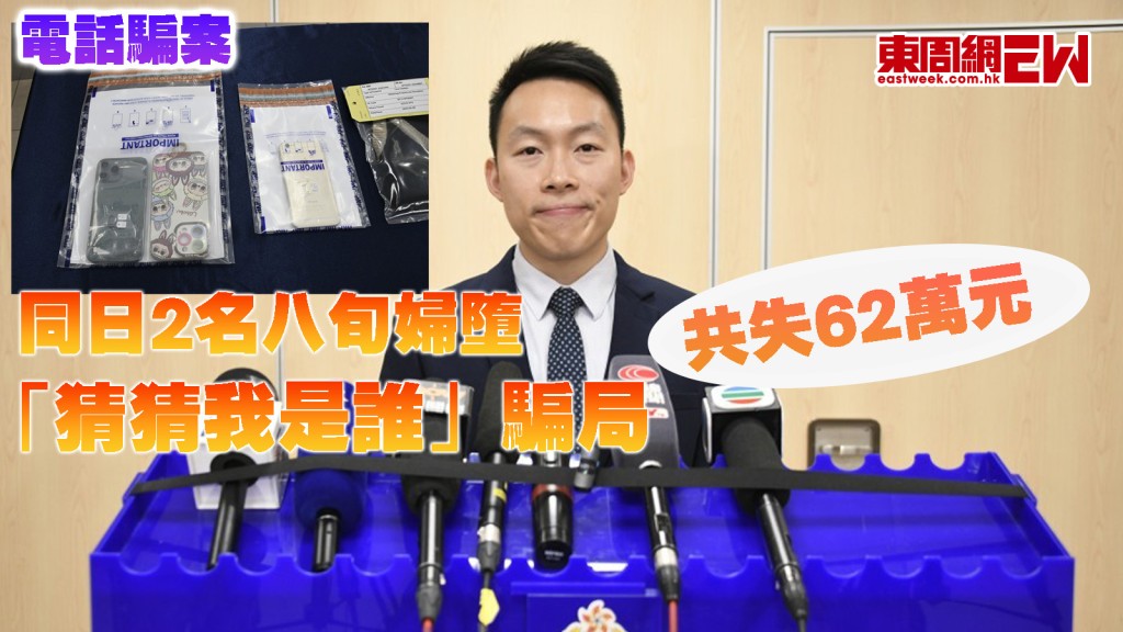 電話騙案｜同日2名八旬婦墮「猜猜我是誰」騙局 共失62萬元 24歲女騙徒兩小時極速落網