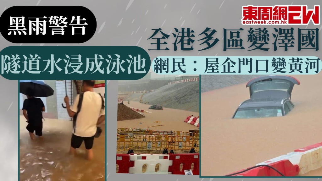 本港天氣持續不穩，香港天文台今日（18日）中午12時55分一度發出黑色暴雨警告信號，且雨勢持續，黑雨下全港各區成為澤國，北區、元朗及屯門雨量超過140毫米，行人隧道嚴重積水，水深及膝，深度堪比「游泳池」。