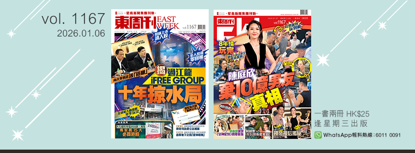 《東周刊》第1167期｜聲稱上市誘入股 揭iFREE GROUP十年掠水局‧8年情玩完 陳庭欣棄10億男友真相