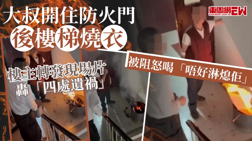 大叔開住防火門後樓梯燒衣 被阻怒喝「唔好淋熄佢」 樓主轉發現場片轟「四處遺禍」