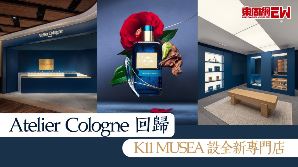 法國香水Atelier Cologne強勢回歸！全新K11 MUSEA專門店沉浸香氛藝術　重新開幕優惠享個人定製服務