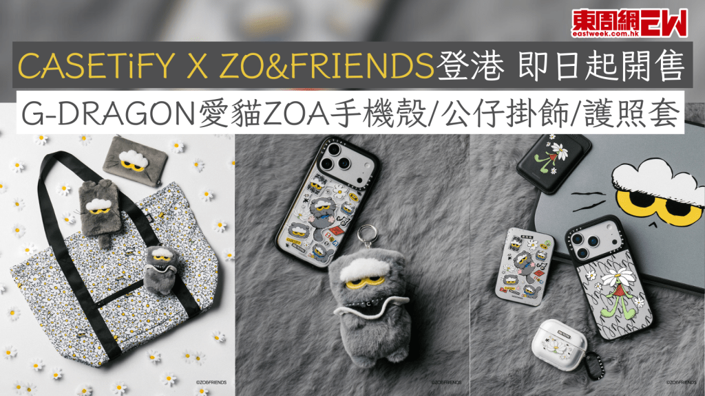 CASETiFY X ZO&FRIENDS登港 即日起開售 G-DRAGON愛貓ZOA手機殼/公仔掛飾/護照套