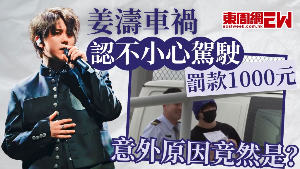 香港人氣男團MIRROR成員姜濤，早前於堅道發生交通意外，由執業大律師黃雋文代表承認「不小心駕駛罪」，庭上透露意外原因是：伸手拿帽分心所致，最終判罰款1000元。