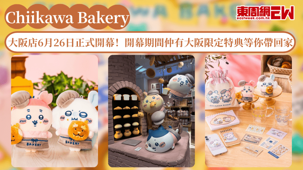 Chiikawa Bakery大阪店6月26日正式開幕！開幕期間仲有大阪限定特典等你帶回家