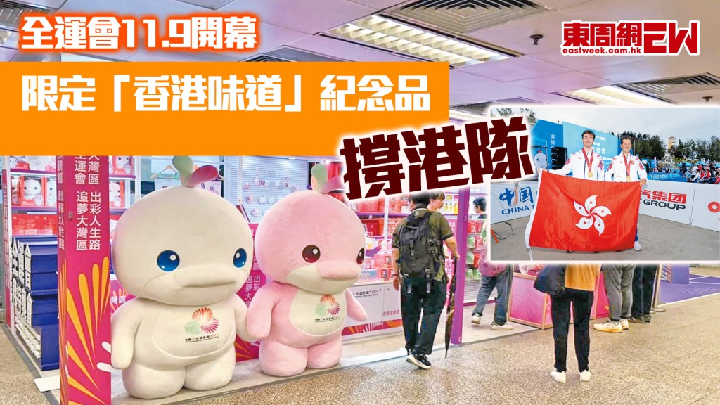 全運會11.9開幕　限定「香港味道」紀念品撐港隊︱城中人城中事