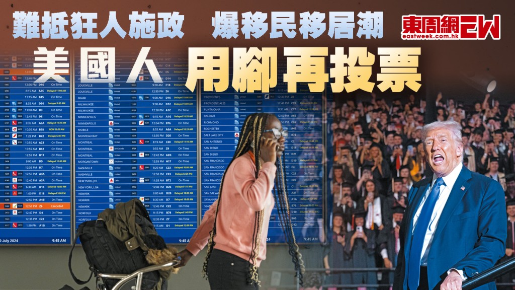 難抵狂人施政 爆移民移居潮 美國人用腳再投票︱國際解碼
