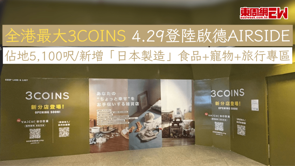 全港最大3COINS 4.29登陸啟德AIRSIDE 佔地5,100呎/新增「日本製造」食品+寵物+旅行專區