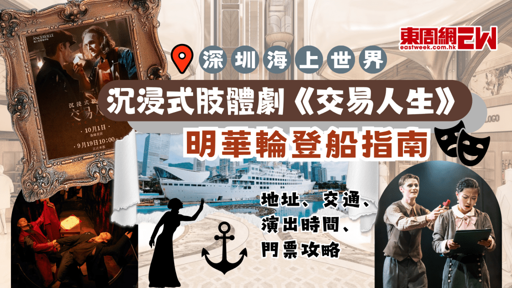 深圳海上世界沉浸式肢體劇《交易人生》 | 明華輪登船指南：交通、演出時間、門票攻略