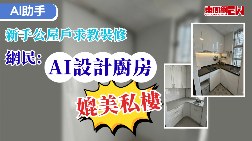 現時AI（人工智能）已經成為人們必備工具，近日有新手公屋戶求教，希望設計廚房，網民以AI幫忙，一個轉身便靚到似私樓廚房，該好心網民更教路生成AI圖的方法，相當實用。