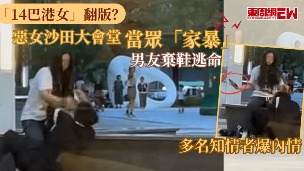  「14巴港女」翻版｜惡女沙田大會堂當眾「家暴」 男友棄鞋逃命 多名知情者爆內情