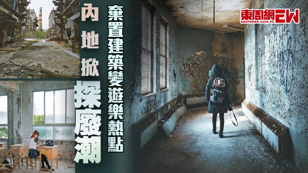 內地掀探廢潮 棄置建築變遊樂熱點︱國際解碼