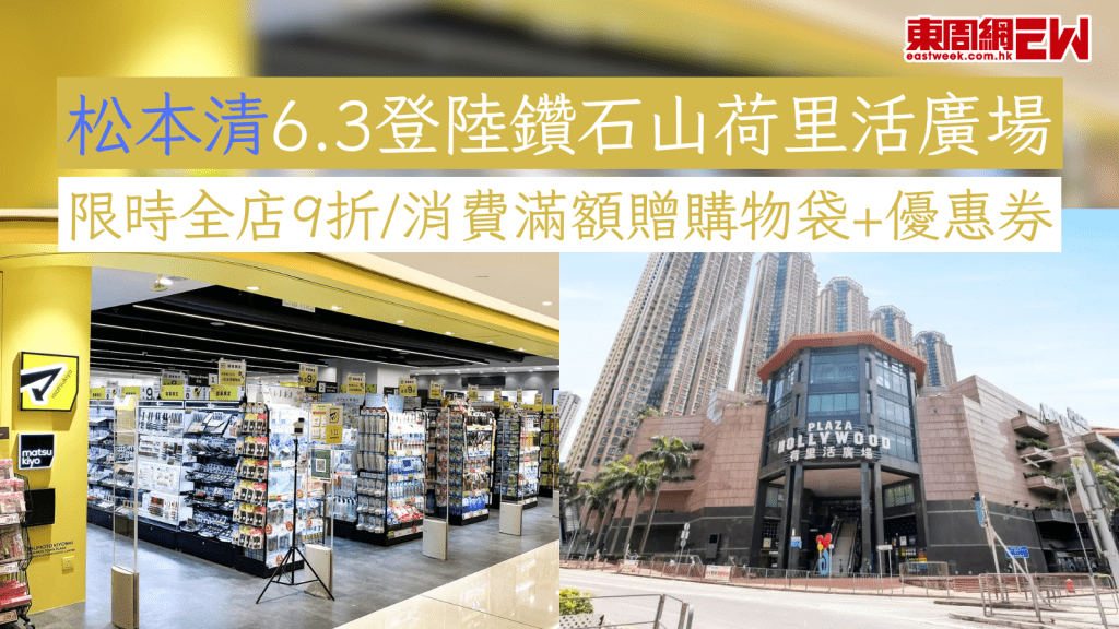 松本清6.3登陸鑽石山荷里活廣場 限時全店9折/消費滿額贈購物袋+優惠券