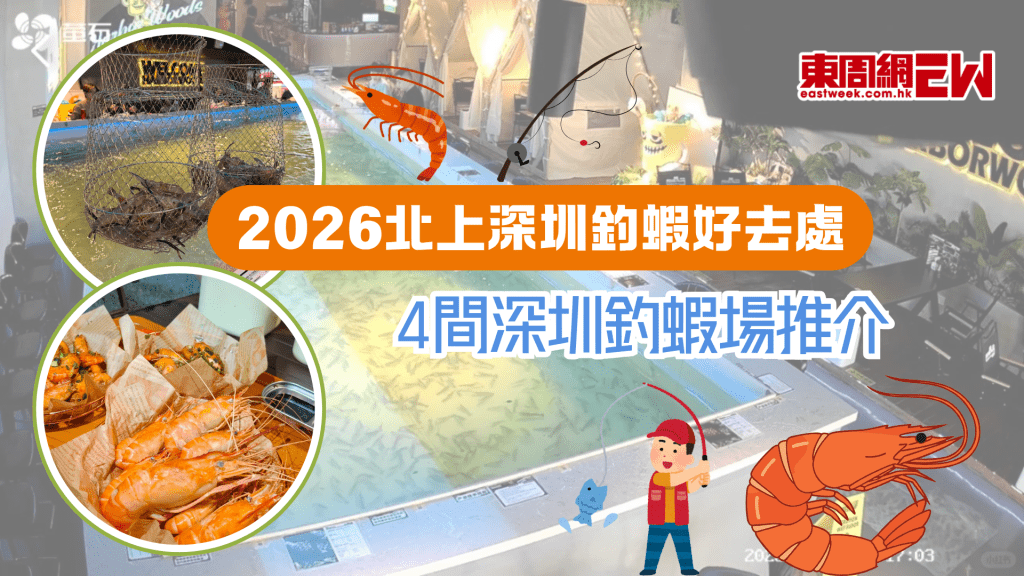 2026北上釣蝦好去處｜4間深圳釣蝦場推介