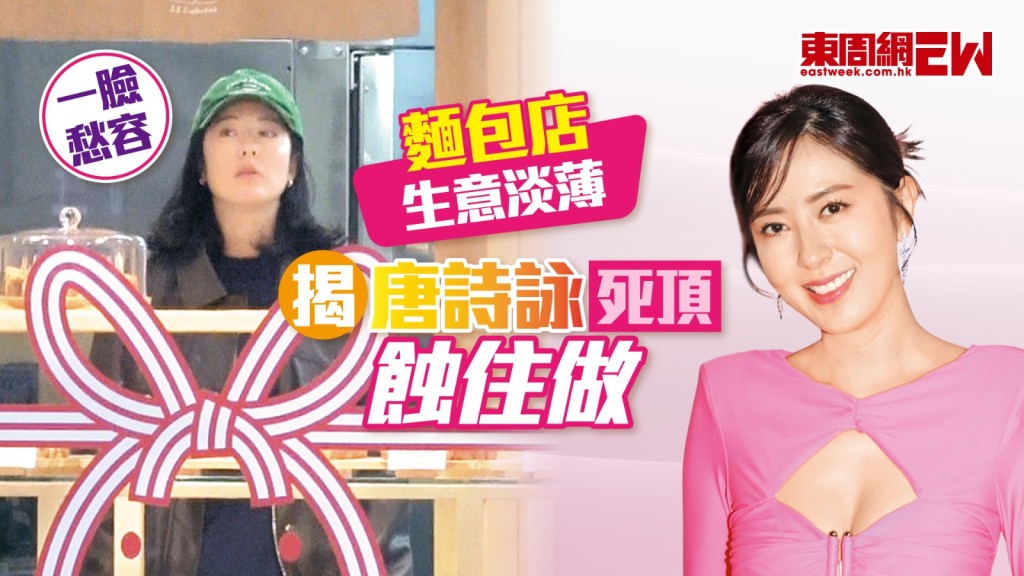 揭唐詩詠麵包店生意淡薄  死頂蝕住做