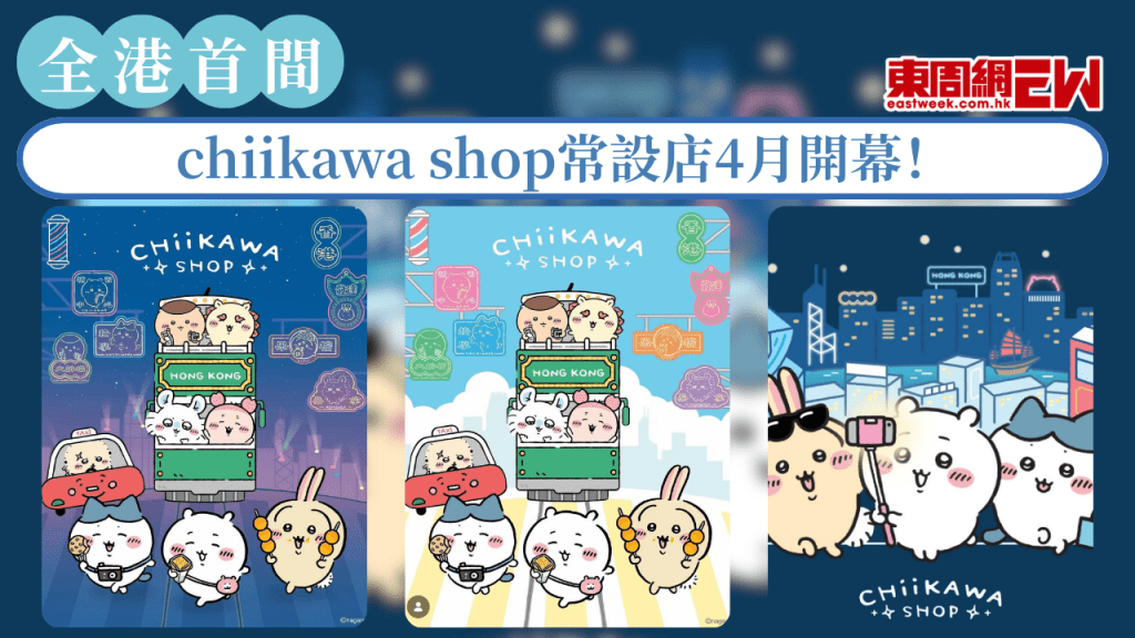 全港首間chiikawa shop常設店4月開幕！多個香港特色打卡位來襲