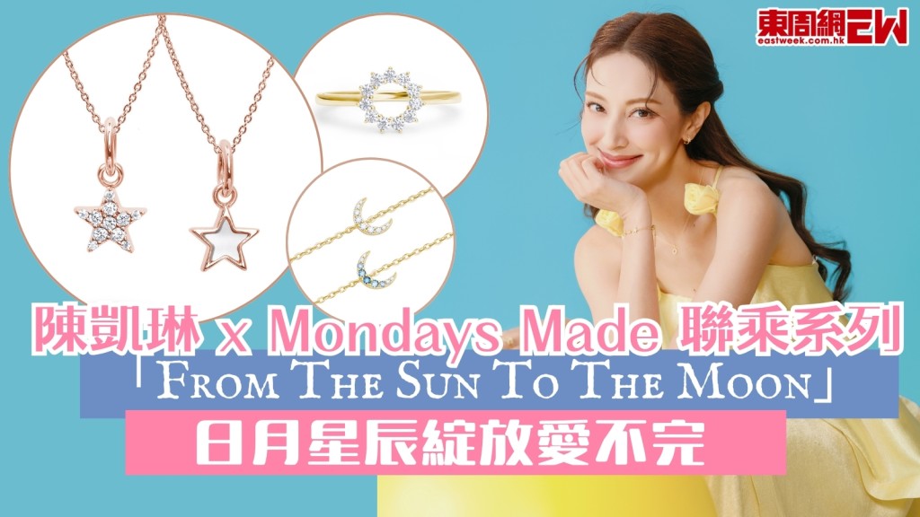陳凱琳 x Mondays Made「From The Sun To The Moon」首飾系列　日月星辰綻放愛不完　