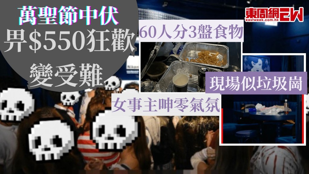 萬聖節中伏｜畀$550狂歡變受難  60人分3盤食物 現場似垃圾崗 女事主呻零氣氛