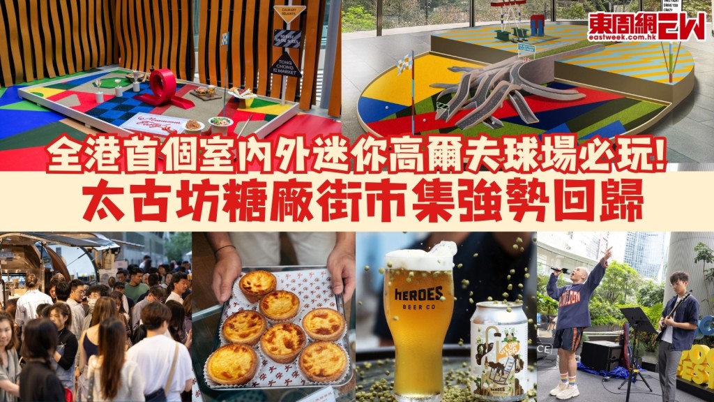 免費好去處︱太古坊糖廠街市集食玩歎之選！全港首個室內外迷你高爾夫球場必玩！