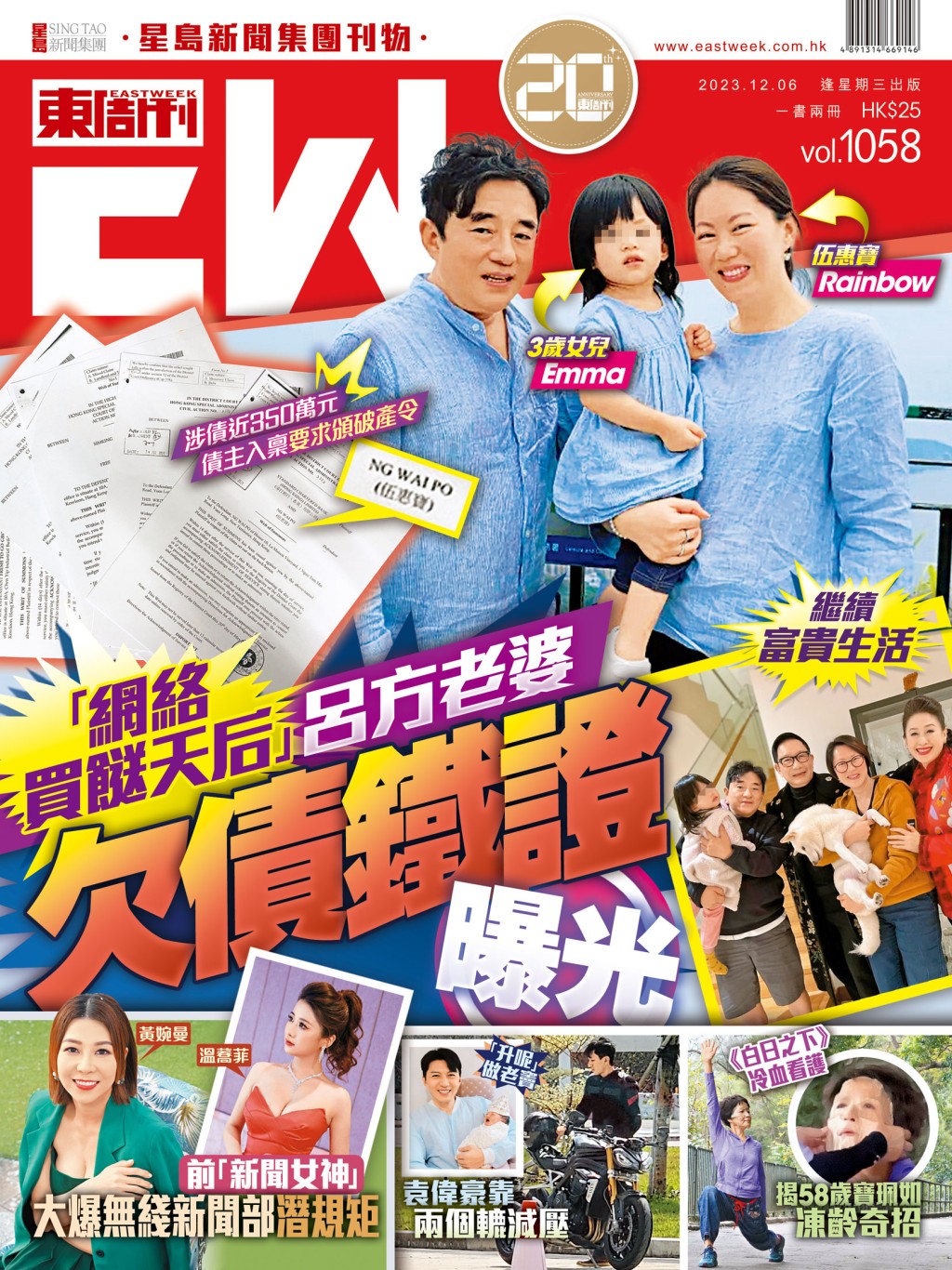 《東周刊》第1058期｜「網絡買餸天后」 呂方老婆欠債鐵證曝光