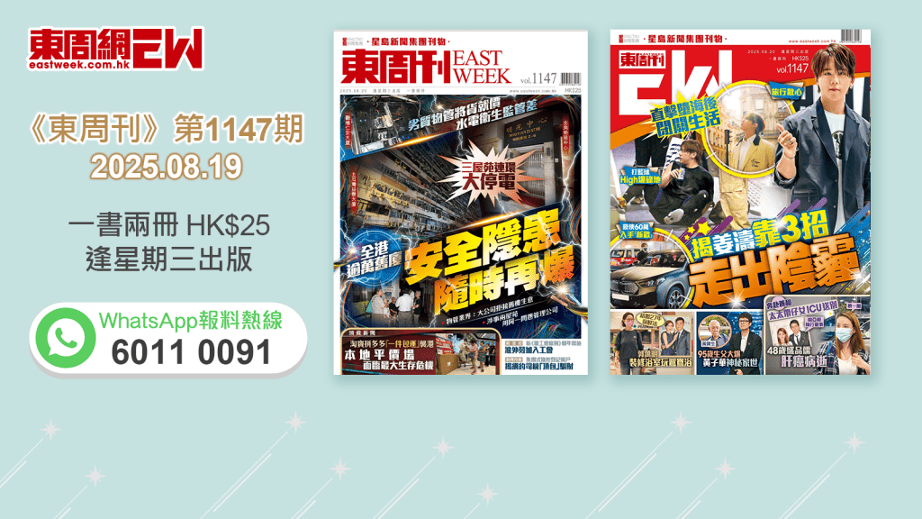 《東周刊》第1147期｜劣質物管將貨就價 全港逾萬舊廈 安全隱患隨時再爆‧直擊姜濤墮海後閉關生活 靠3招走出陰霾