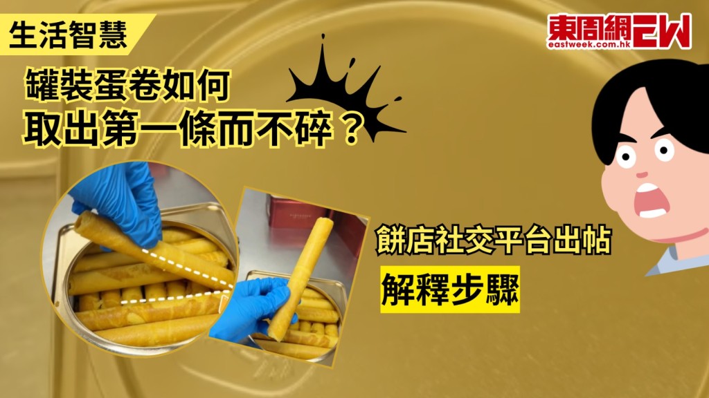 不少品牌現時都樂於使用社交媒體與大眾消費者互動，日前，中式餅家「恆香老餅家」於社交平台發佈影片，示範罐裝蛋卷開蓋方法，更有網民問如何取出第一條完整蛋卷，及後品牌再拍片示範出帖回應，網民表示讚賞。