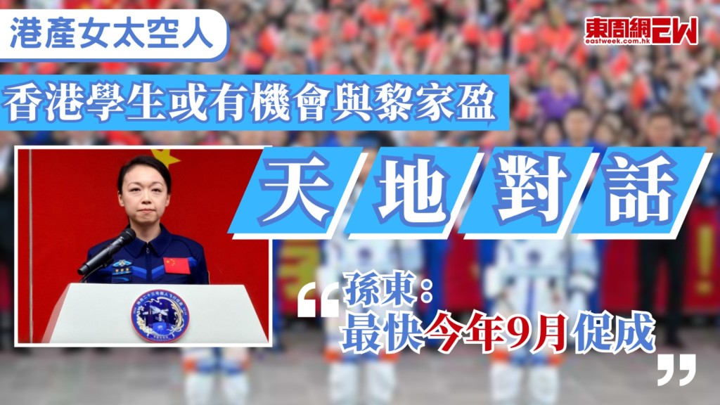 神舟二十三號於5月24日晚成功發射，至今已接近2個月，港產太空人黎家盈狀況備受關注，創新科技及工業局局長孫東日前透露，學生今年最快9月有機會與黎家盈展開「天地對話」。