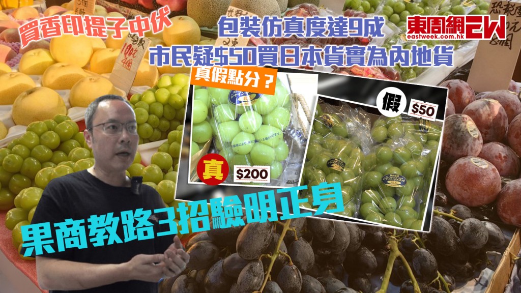 買香印提子中伏｜市民疑$50買日本貨實為內地貨 包裝仿真度達9成 果商教路3招驗明正身