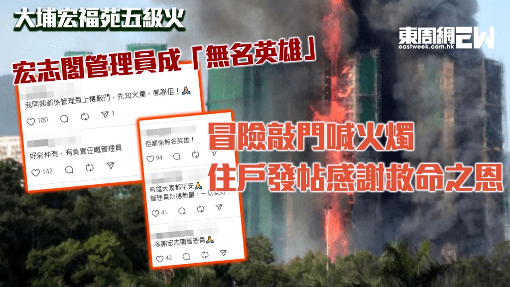 大埔宏福苑五級火｜宏志閣管理員成「無名英雄」 冒險敲門喊火燭 住戶發帖感謝救命之恩