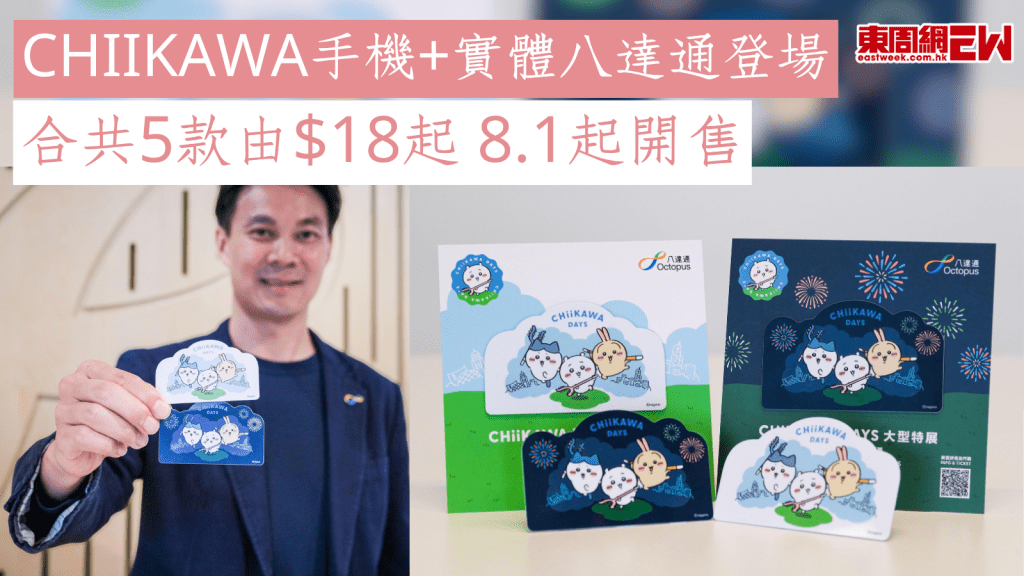 CHIIKAWA手機+實體八達通登場 合共5款由$18起 8.1起開售