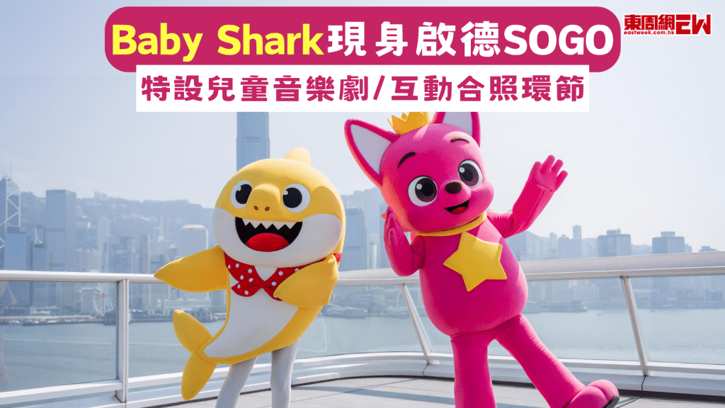 Baby Shark 現身啟德SOGO 特設兒童音樂劇/互動合照環節