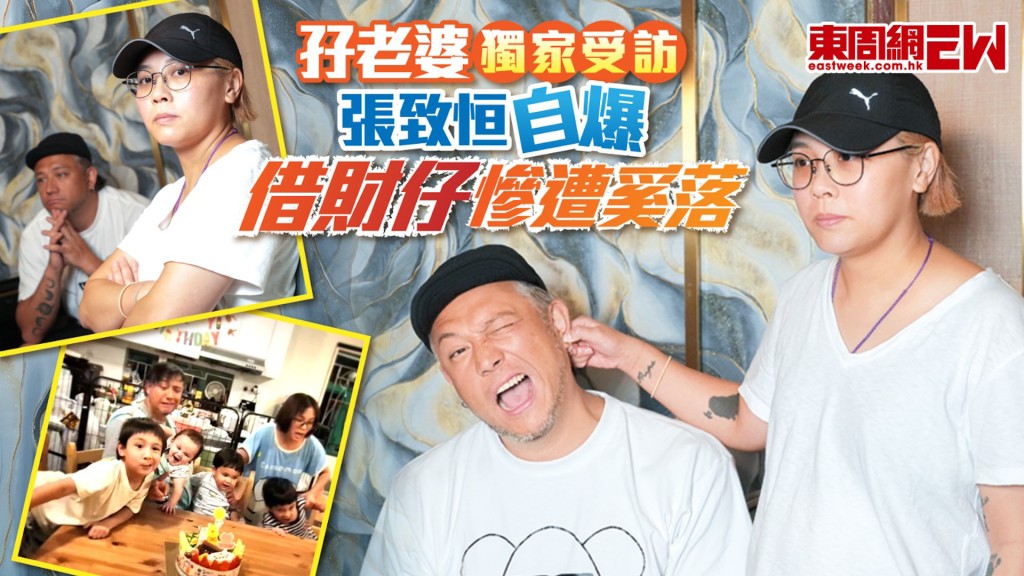 孖老婆獨家受訪 張致恒自爆借財仔慘遭奚落