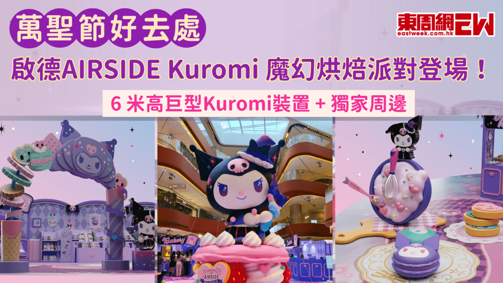 萬聖節好去處2026｜AIRSIDE Kuromi 魔幻烘焙派對登場！6 米高巨型Kuromi裝置 + 獨家周邊