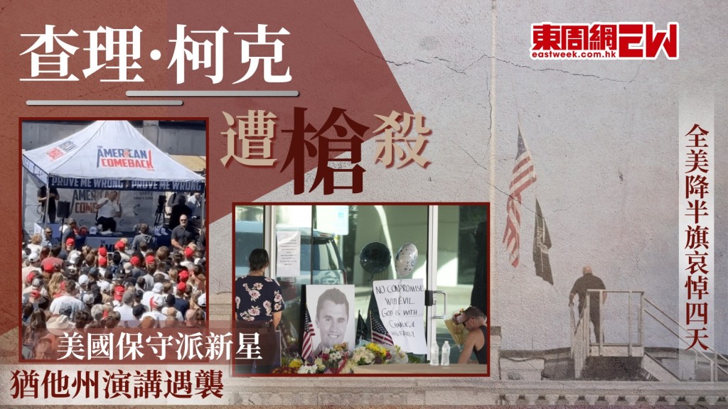 Charlie Kirk查理·柯克遭槍殺｜美國保守派新星猶他州演講遇襲 全美降半旗哀悼四天