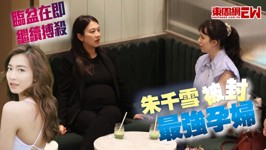 臨盆在即繼續搏殺 朱千雪被封最強孕婦